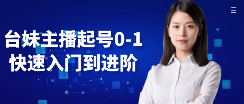 台妹主播起号0-1快速入门到进阶-创码者资源网