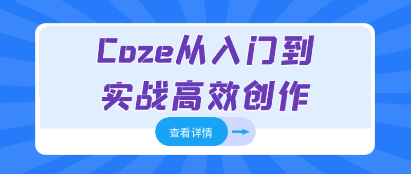 Coze从入门到实战高效创作-创码者资源网