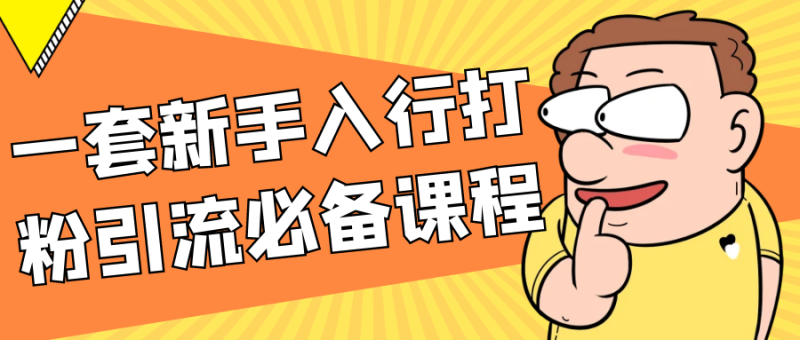 一套新手入行打粉引流必备课程-创码者资源网