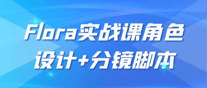 Flora实战课角色设计+分镜脚本-创码者资源网