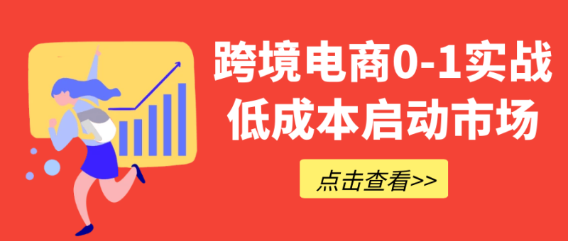 跨境电商0-1实战低成本启动市场-创码者资源网