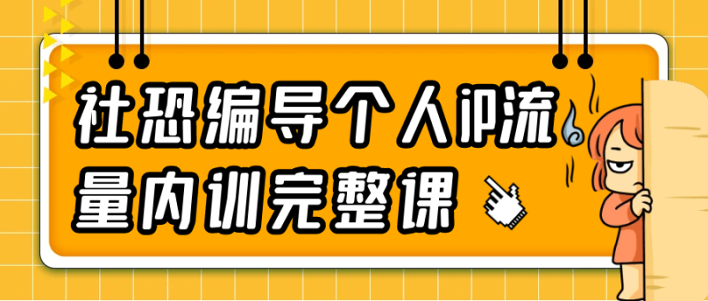 社恐编导个人iP流量内训完整课-创码者资源网