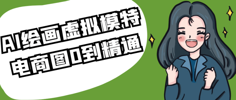 AI绘画虚拟模特电商图0到精通-创码者资源网