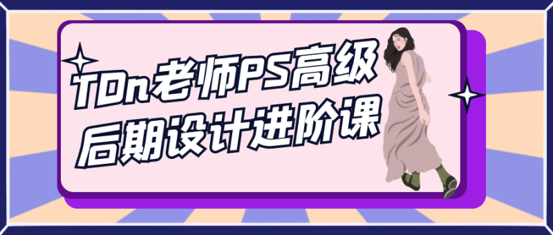 TDn老师PS高级后期设计进阶课-创码者资源网