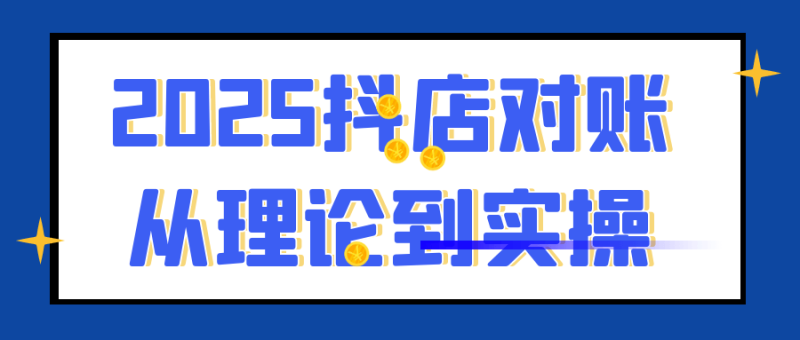 2025抖店对账从理论到实操-创码者资源网