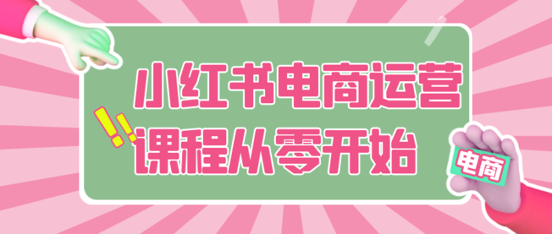 小红书电商运营课程从零开始-创码者资源网