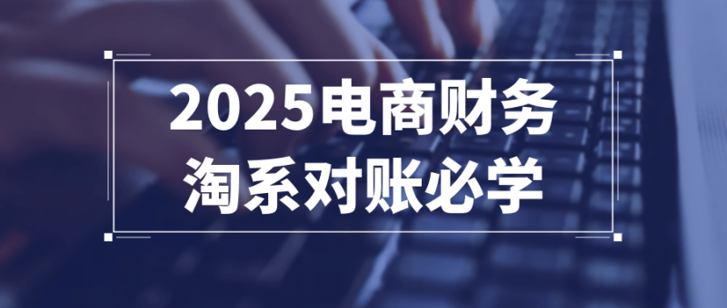 2025电商财务淘系对账必学-创码者资源网
