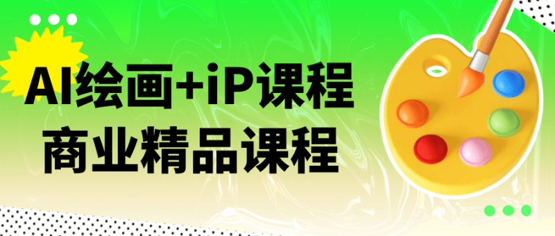 AI绘画+iP课程商业精品课程-创码者资源网