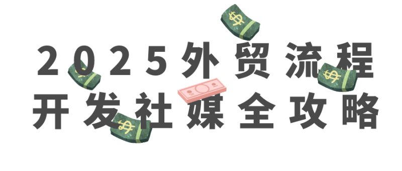 2025外贸流程开发社媒全攻略-创码者资源网
