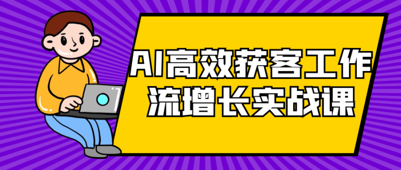 AI高效获客工作流增长实战课-创码者资源网