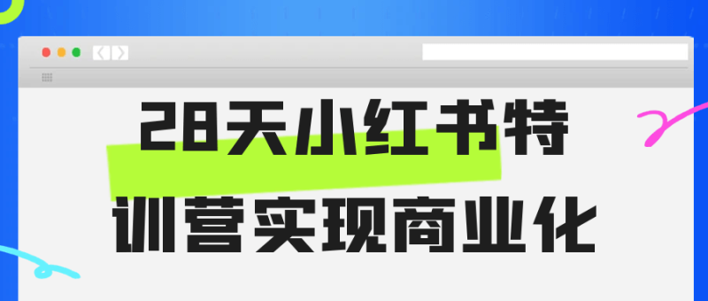 28天小红书特训营实现商业化-创码者资源网