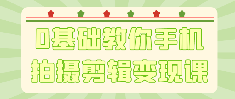 0基础教你手机拍摄剪辑变现课-创码者资源网