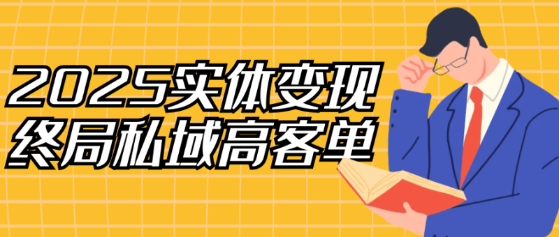 2025实体变现终局私域高客单-创码者资源网