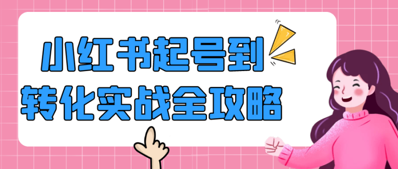 小红书起号到转化实战全攻略-创码者资源网