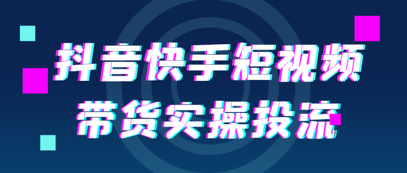 抖音快手短视频带货实操投流-创码者资源网