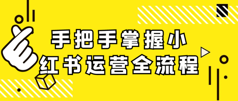 手把手掌握小红书运营全流程-创码者资源网