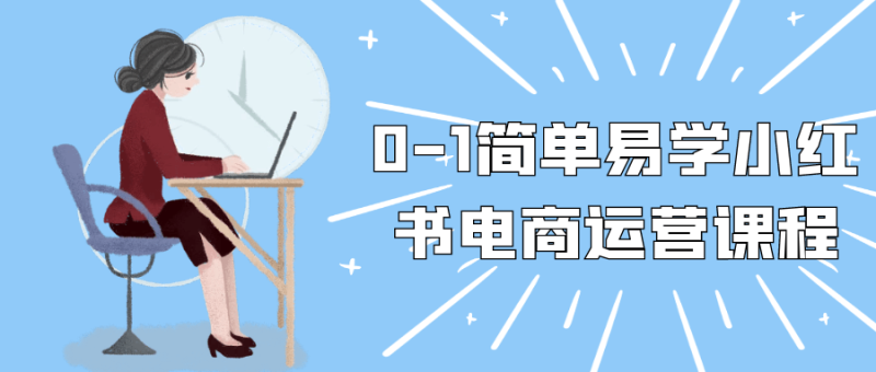0-1简单易学小红书电商运营课程-创码者资源网