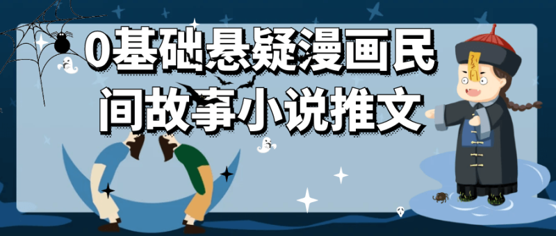 0基础悬疑漫画民间故事小说推文-创码者资源网