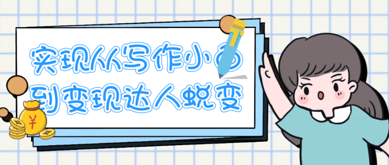 实现从写作小白到变现达人蜕变-创码者资源网