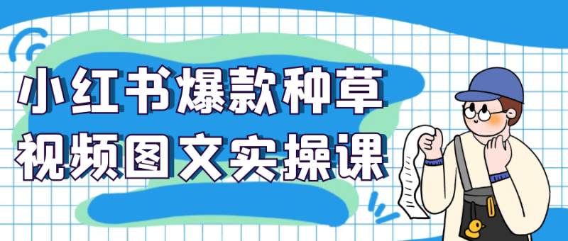 小红书爆款种草视频图文实操课-创码者资源网