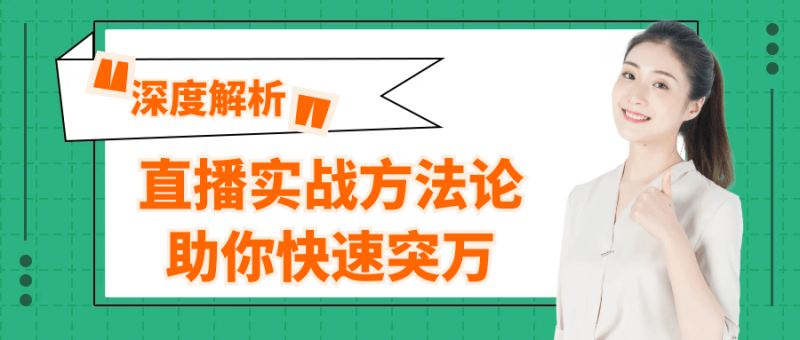 直播实战方法论助你快速突万-创码者资源网