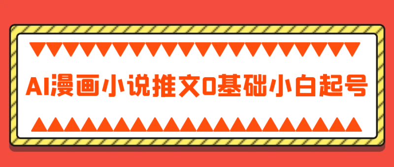 AI漫画小说推文0基础小白起号-创码者资源网