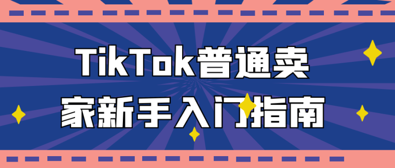 TikTok普通卖家新手入门指南-创码者资源网