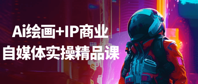 Ai绘画+IP商业自媒体实操精品课-创码者资源网