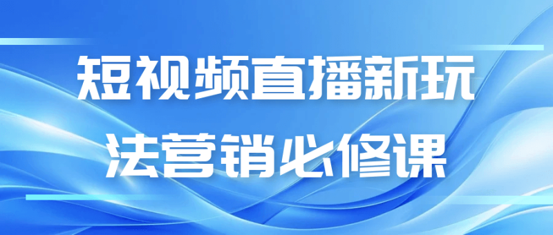 短视频直播新玩法营销必修课-创码者资源网