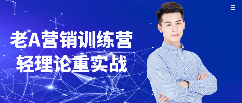 老A营销训练营轻理论重实战-创码者资源网