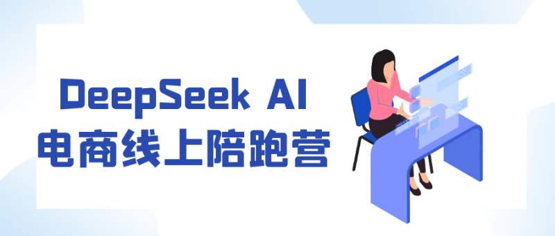 DeepSeek AI电商线上陪跑营-创码者资源网