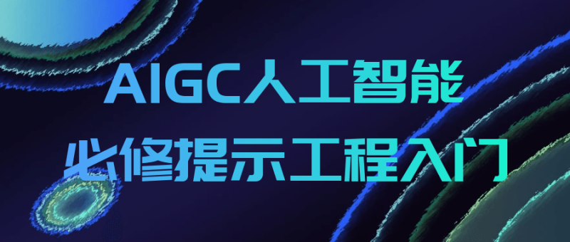 AIGC人工智能必修提示工程入门-创码者资源网