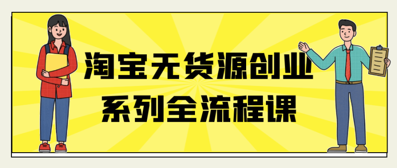 淘宝无货源创业系列全流程课-创码者资源网