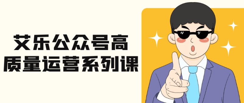 艾乐公众号高质量运营系列课-创码者资源网