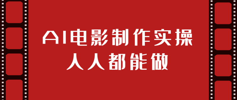 AI电影制作实操人人都能做-创码者资源网