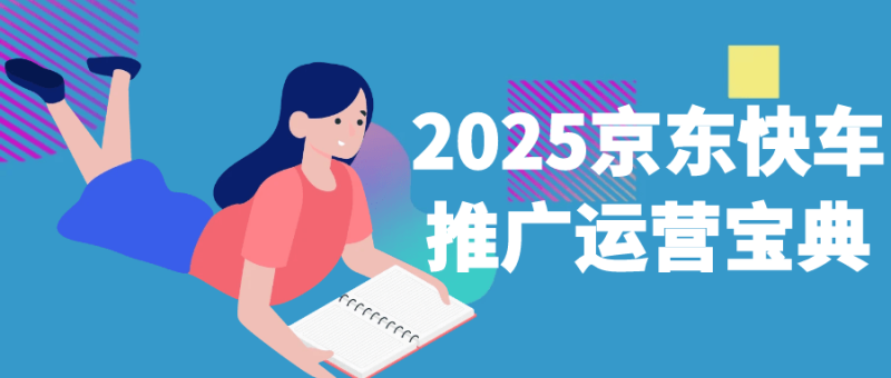 2025京东快车推广运营宝典-创码者资源网