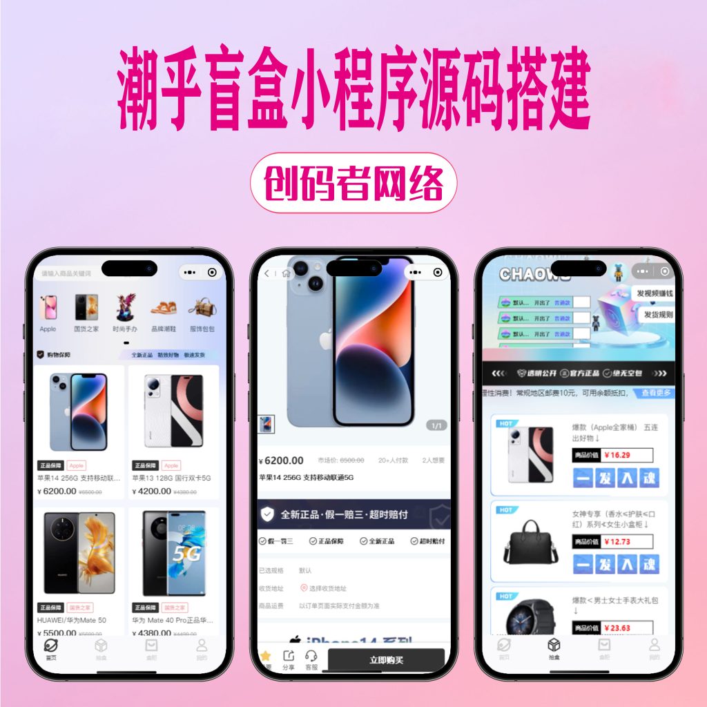 图片[1]-【运营级新版潮乎盲盒小程序源码】支持静默登录 包可以过审-创码者资源网