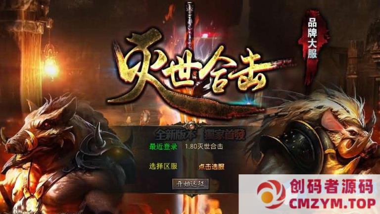 XO三端引擎传奇手游【1.80灭世星王合击】-创码者资源网