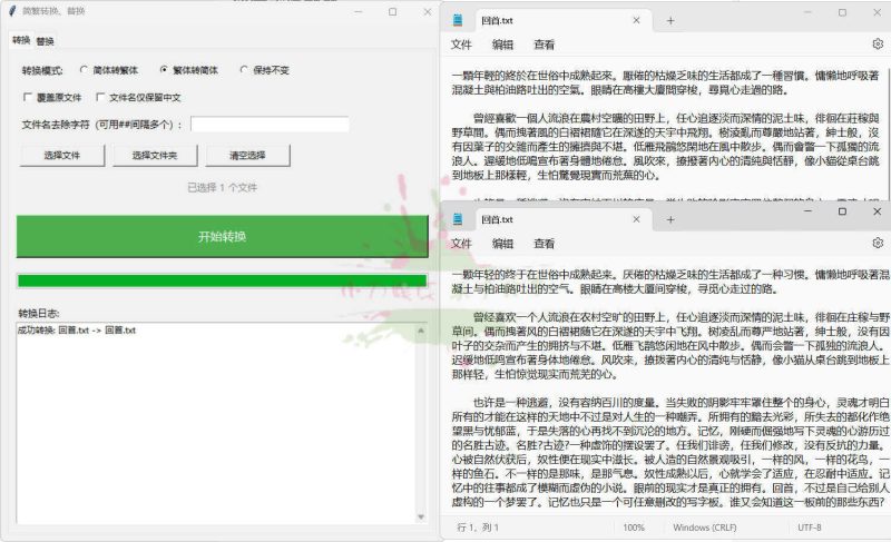 TXT批量简繁转换文本替换-创码者资源网