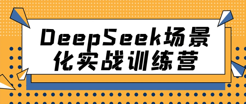 DeepSeek场景化实战训练营-创码者资源网