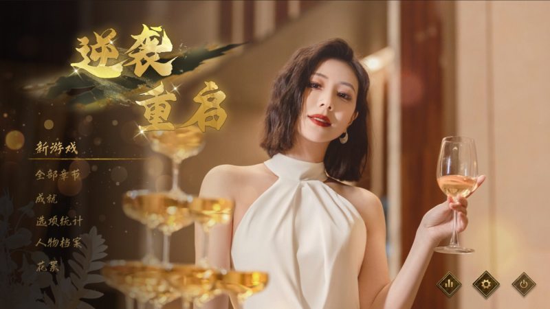 《逆袭重启》中文版-创码者资源网