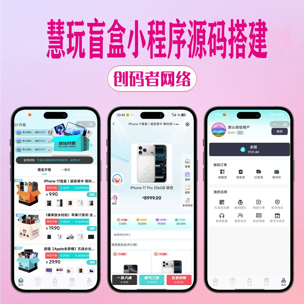图片[1]-慧玩最新ui盲盒小程序，新增活动界面，静默登陆，运营级别源码！-创码者资源网
