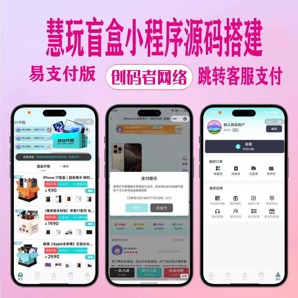 图片[1]-慧玩最新ui盲盒小程序-易支付版，新增活动界面，静默登陆，运营级别源码！-创码者资源网