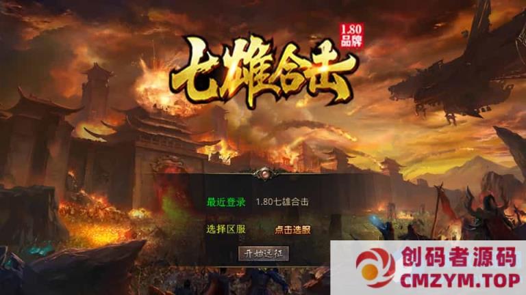 XO三端引擎传奇手游【1.80七雄合击】最新整理Win系服务端+PC安卓苹果三端+加密工具-创码者资源网