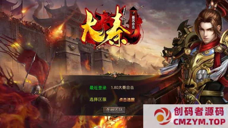 XO三端引擎传奇手游【1.80大秦暴风合击】最新整理Win系服务端+PC安卓苹果三端+加密工具-创码者资源网