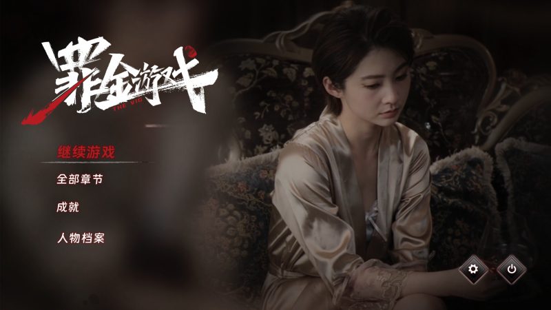 《罪金游戏》中文版-创码者资源网