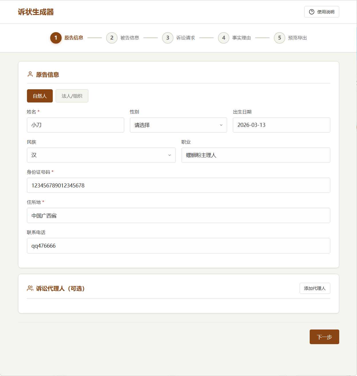 图片[2]-起诉状生成器 v1.0-创码者资源网