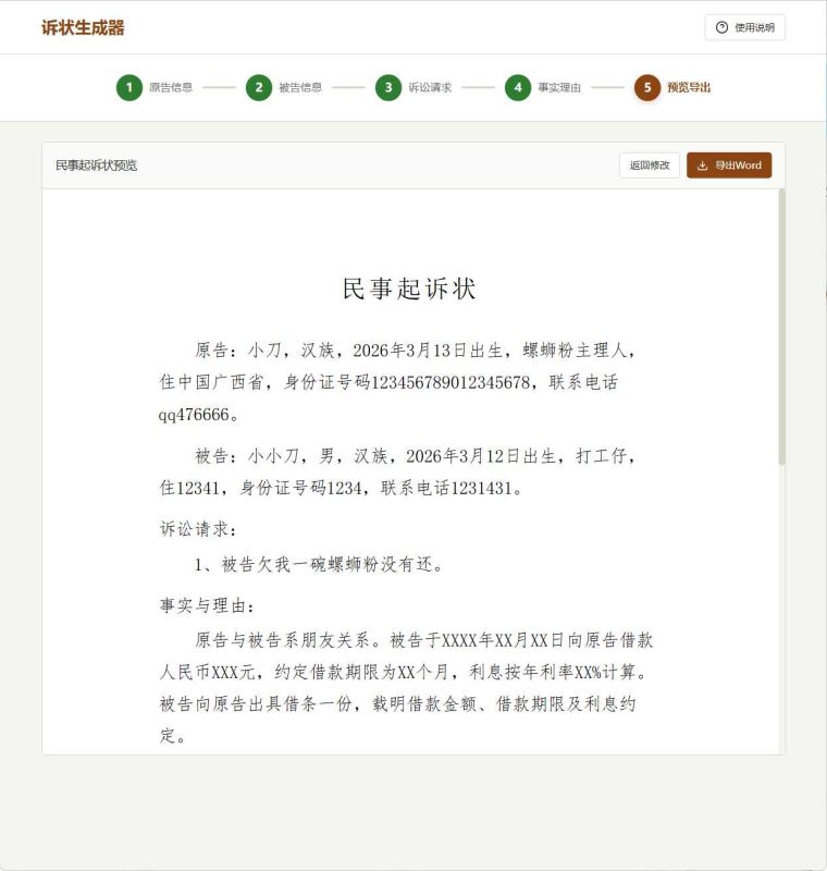 起诉状生成器 v1.0-创码者资源网
