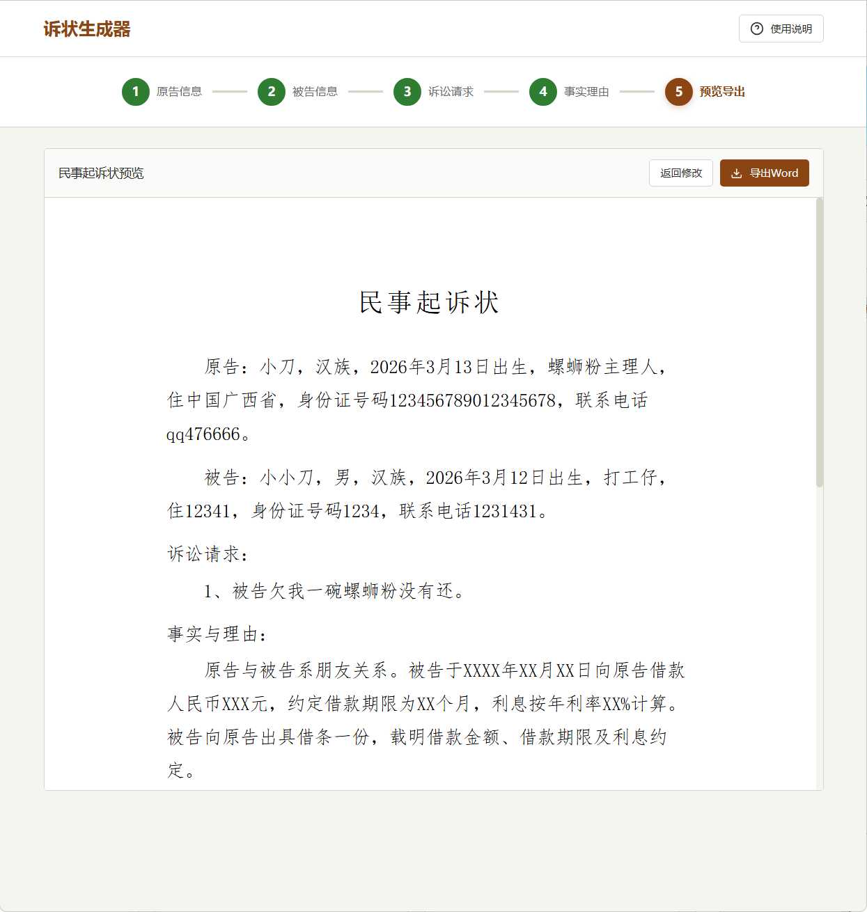 图片[1]-起诉状生成器 v1.0-创码者资源网