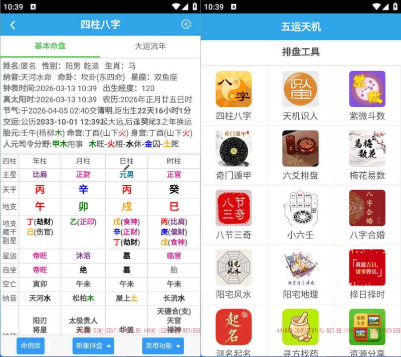 安卓五运天机 v1.0.0-创码者资源网